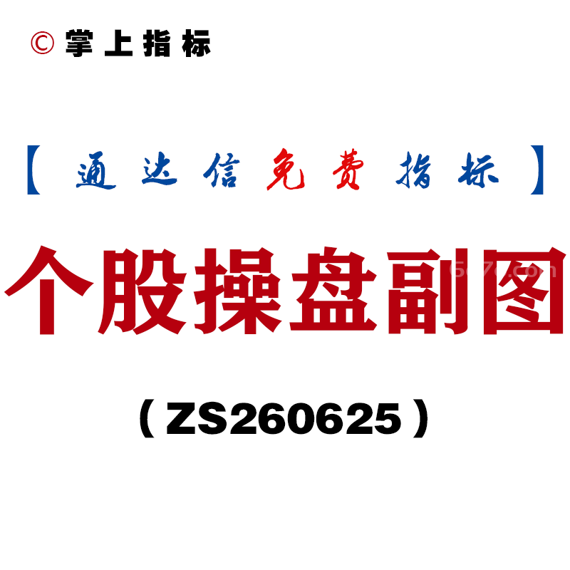 [ZS260625]个股操盘副图-通达信指标源码分享