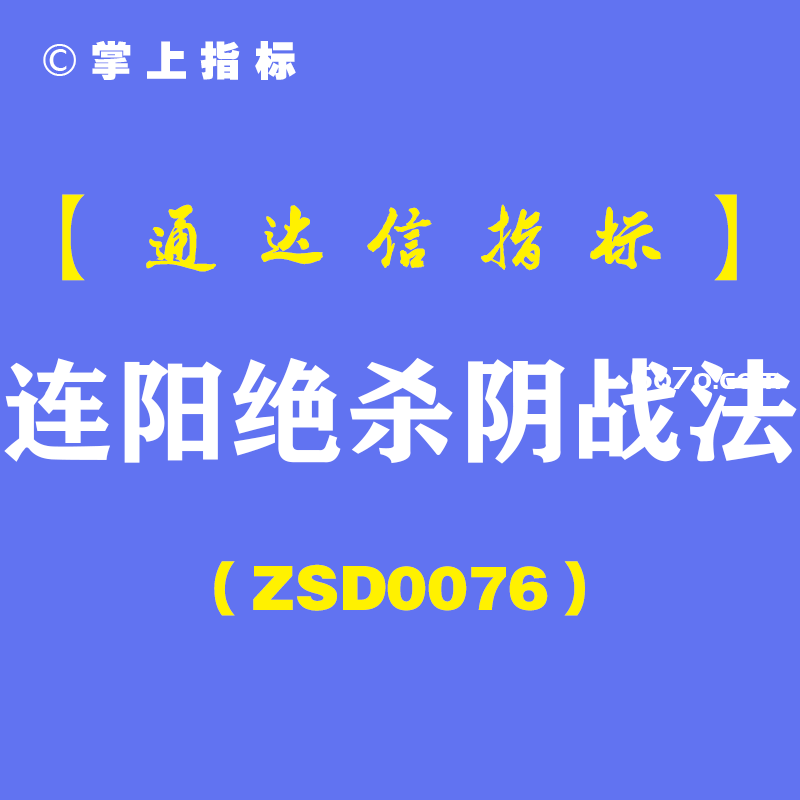 [ZSD0076]连阳绝杀阴战法:短线交易如何看盘?K线语言低吸点定位技术