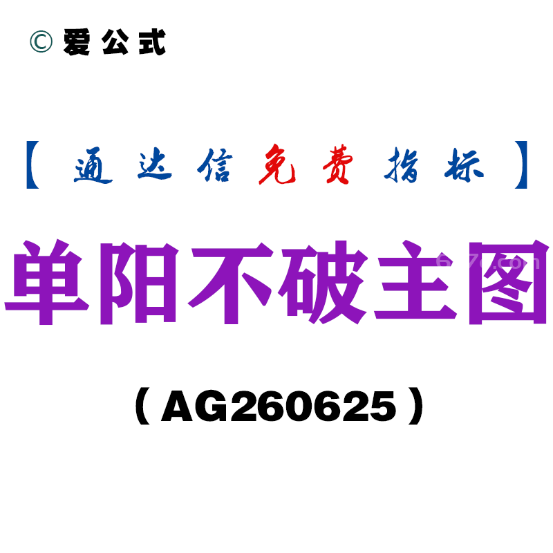 [AG260625]单阳不破主图－通达信指标源码分享