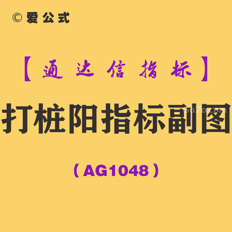 [AG1048]打桩阳指标主副图-通达信指标公式