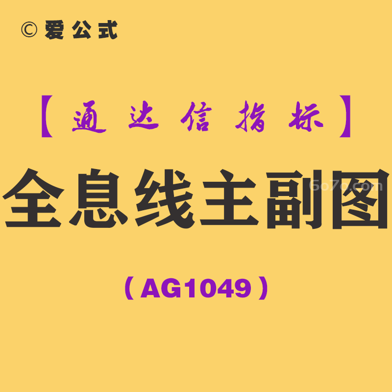 [AG1049]全息线主副图-通达信指标公式