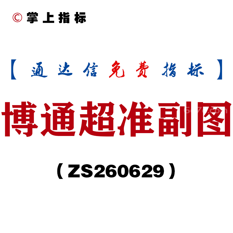[ZS260629]博通超准副图-通达信指标源码分享