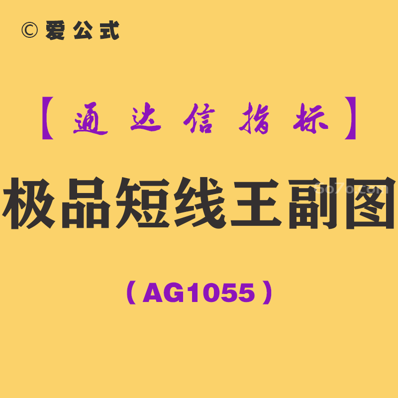 [AG1055]极品短线王副图-通达信指标公式-短线稳赢（可预警）