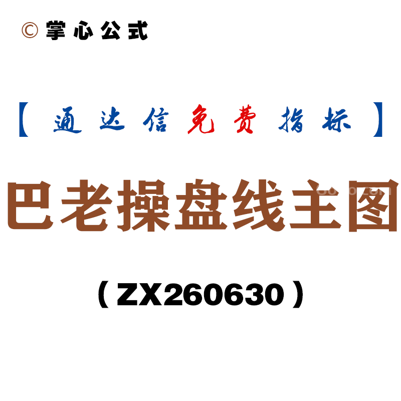 [ZX260630]巴老操盘线主图－通达信指标源码分享