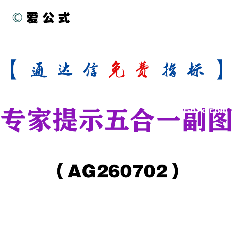 [AG260702]专家提示五合一副图－通达信指标源码分享