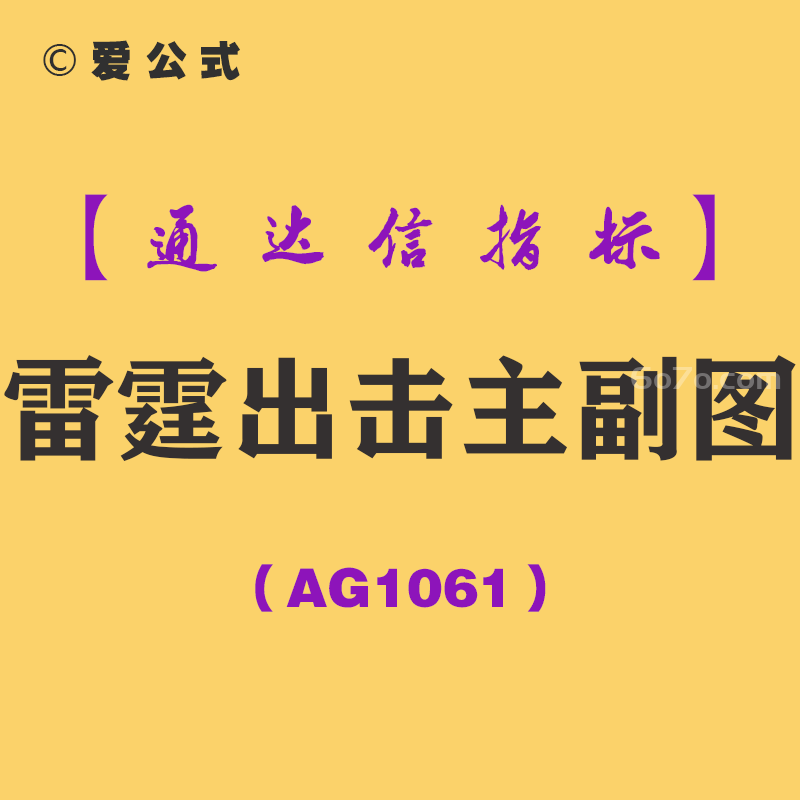 [AG1061]雷霆出击主副图-通达信指标公式