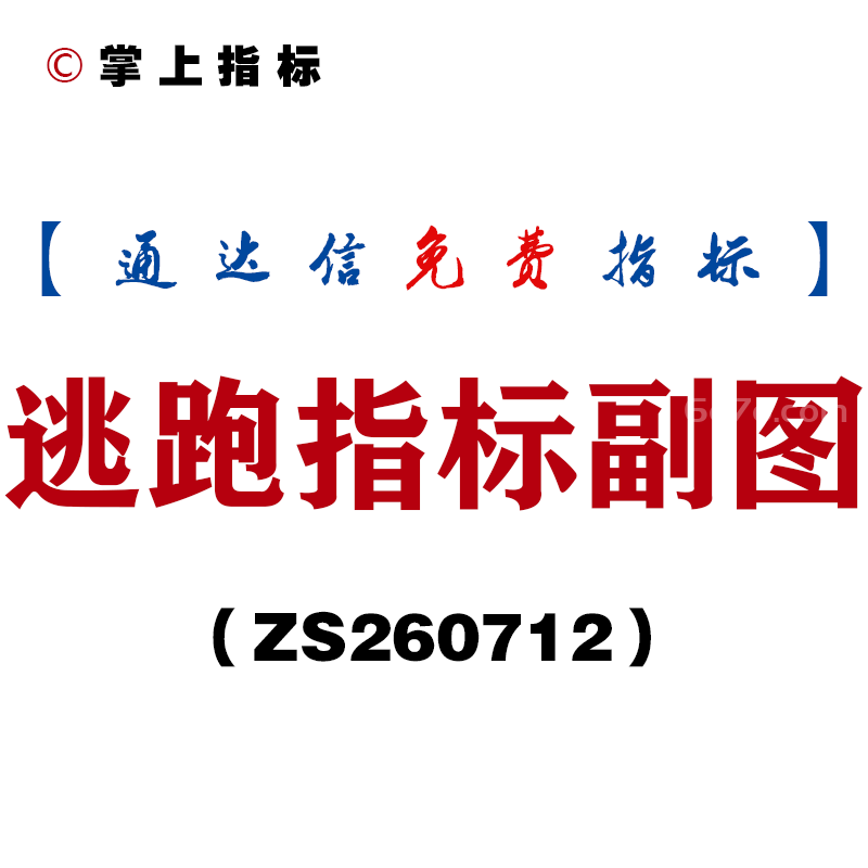 [ZS260712]逃跑指标副图-通达信指标源码分享