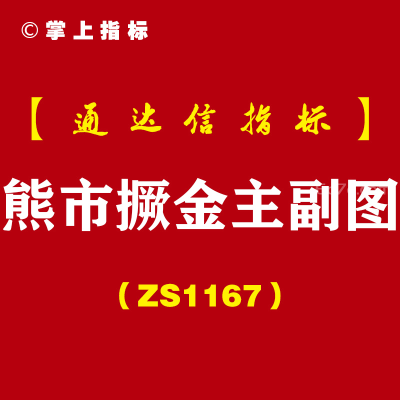 [ZS1167]熊市撅金主副图-通达信指标公式-抄底系列预警