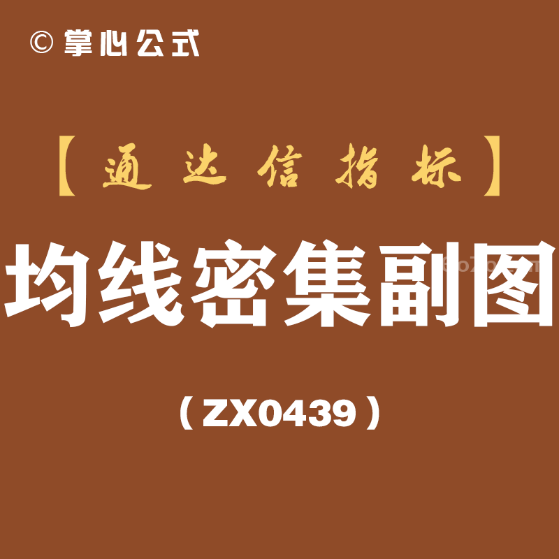 [ZX0439]均线密集副图-通达信指标公式