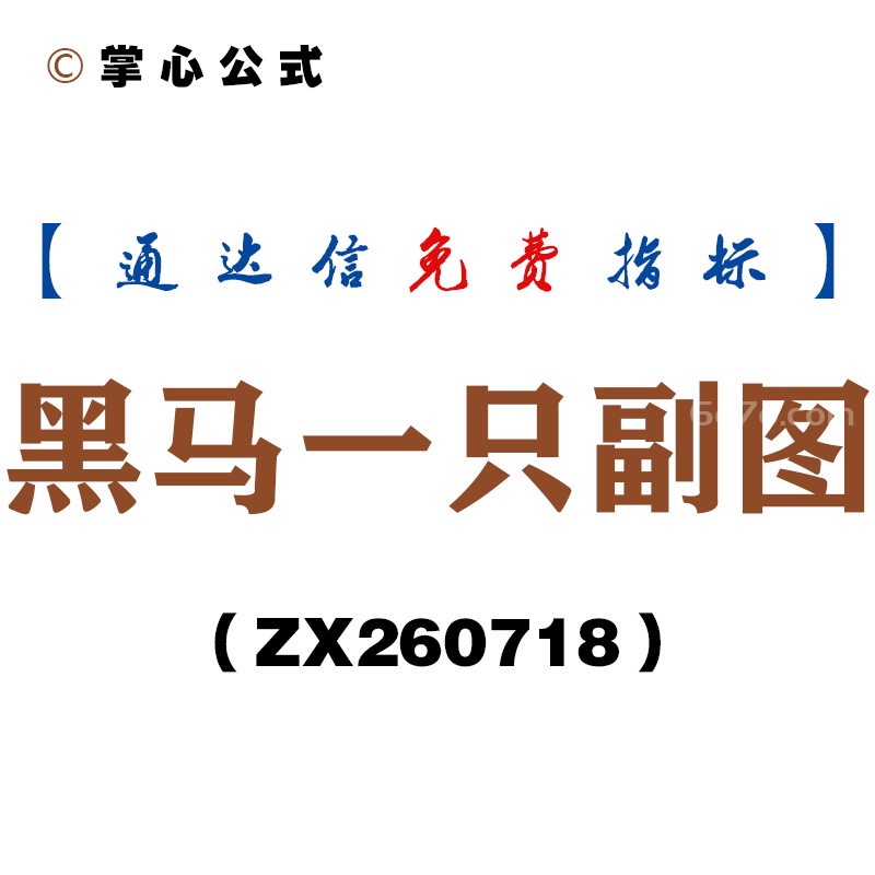 [ZX260718]黑马一只副图－通达信指标源码分享