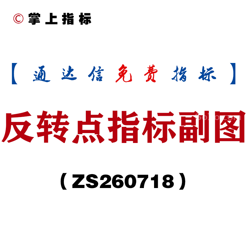 [ZS260718]反转点指标副图-通达信指标源码分享