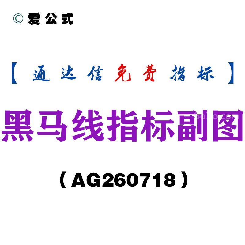 [AG260718]黑马线指标副图－通达信指标源码分享