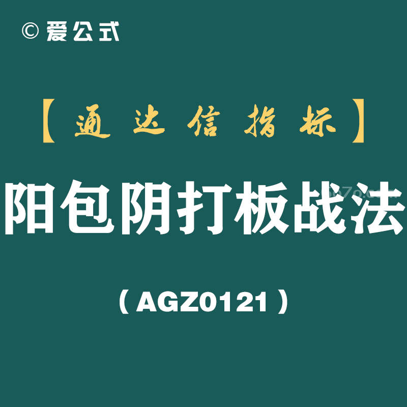 [AGZ0121]无论是上涨还是下降趋势，一旦出现“阳包阴”形态，请启动阳包阴打板战法及时介入