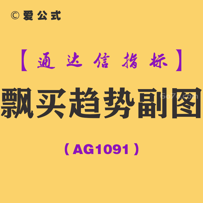 [AG1091]飘买趋势副图-通达信指标公式