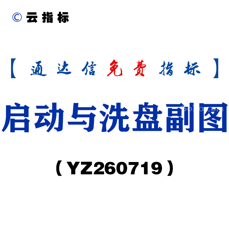 [YZ260719]启动与洗盘副图－通达信指标源码分享