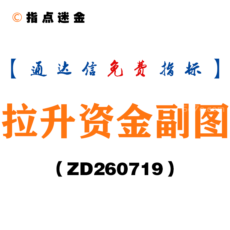 [ZD260719]拉升资金副图－通达信指标源码分享