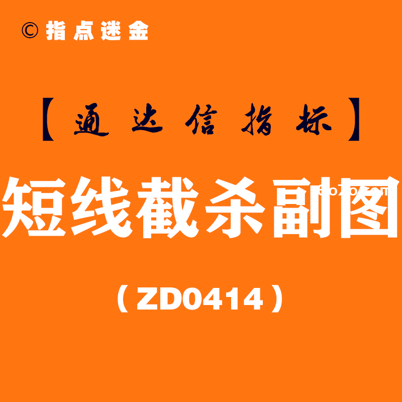 [ZD0414]短线截杀副图-通达信指标公式
