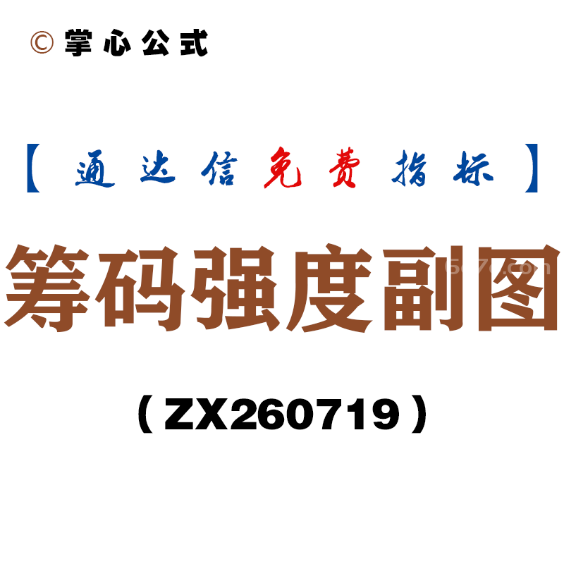 [ZX260719]筹码强度副图－通达信指标源码分享