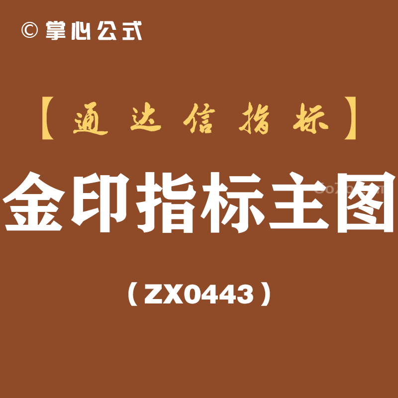 [ZX0443]金印指标主图-通达信指标公式