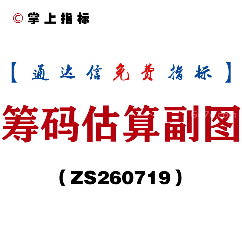 [ZS260719]筹码估算副图-通达信指标源码分享