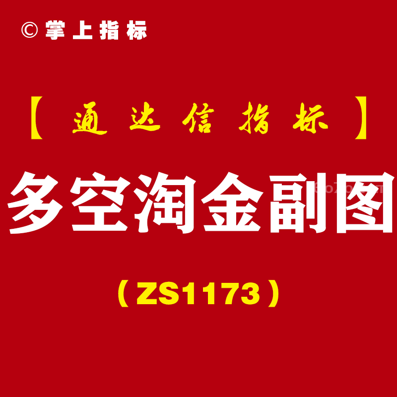 [ZS1173]多空淘金副图-通达信指标公式