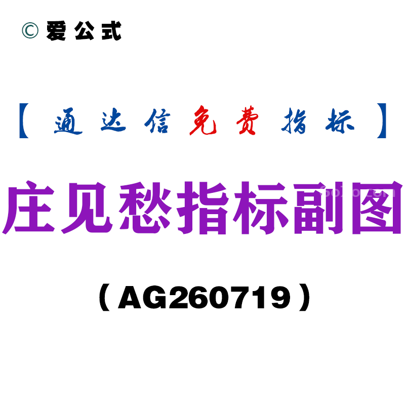 [AG260719]庄见愁指标副图－通达信指标源码分享
