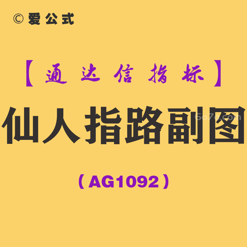 [AG1092]仙人指路副图-通达信指标公式-K线经典组合多头主力洗盘回调