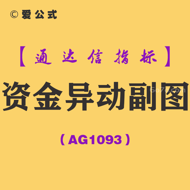 [AG1093]资金异动副图-通达信指标公式