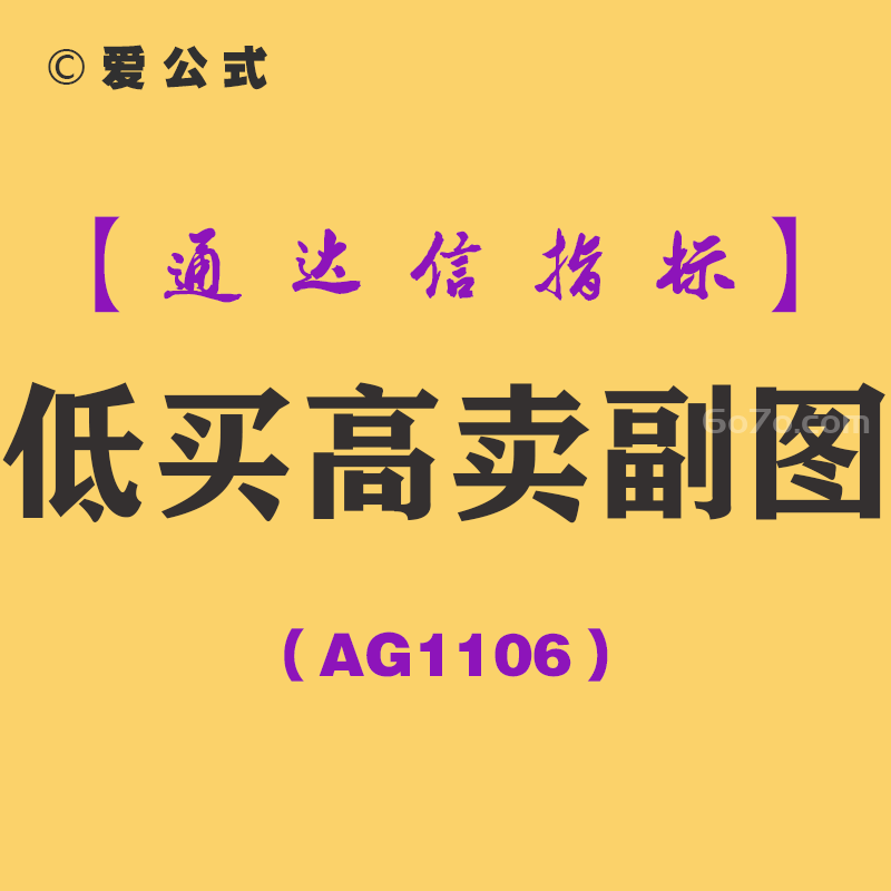 [AG1106]低买高卖副图-通达信指标公式