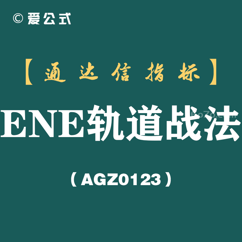 [AGZ0123]轨道两条线划定生死区间，筹码颜色一变就是主力动手了丨ENE轨道战法主副图