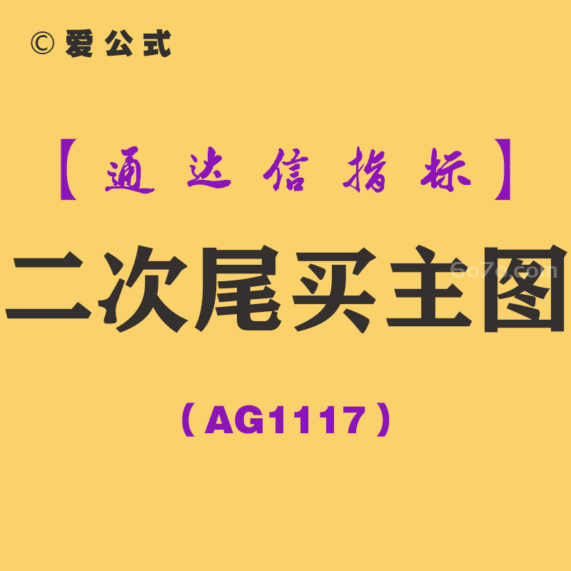 [AG1117]二次尾买主图-通达信指标公式