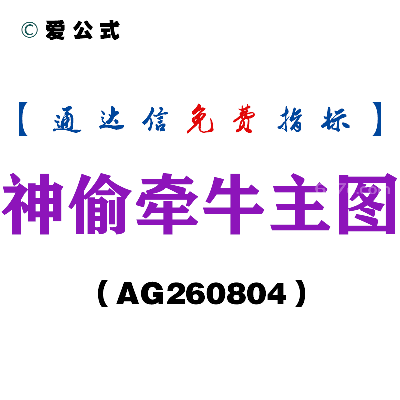 [AG260804]神偷牵牛主图-通达信指标源码分享