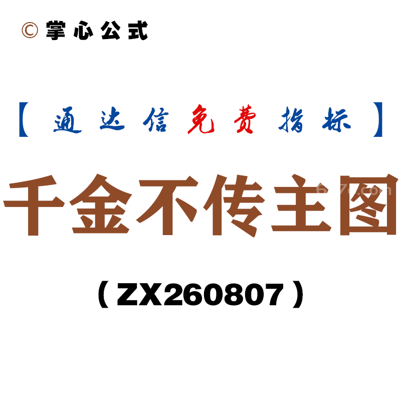 [ZX260807]千金不传主图－通达信指标源码分享