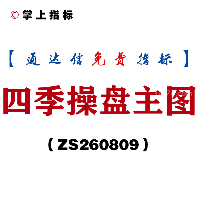 [ZS260809]四季操盘主图-通达信指标源码分享
