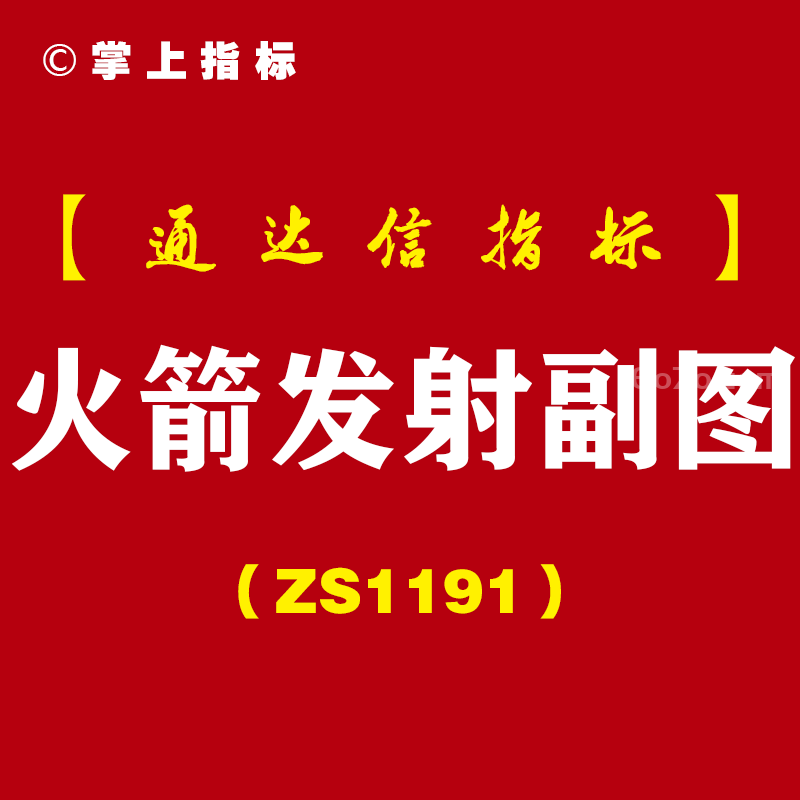[ZS1191]火箭发射副图-通达信指标公式