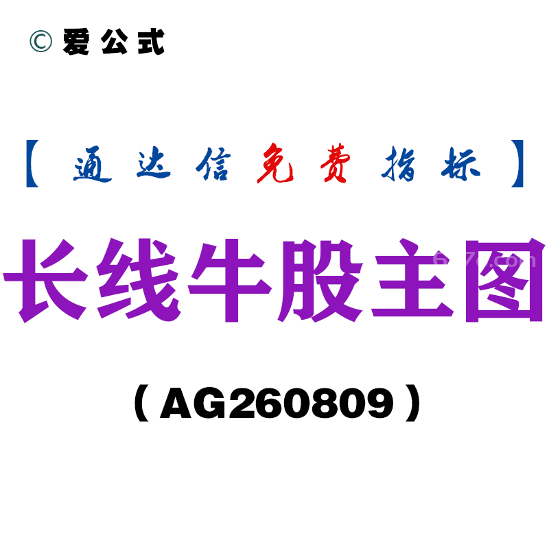 [AG260809]长线牛股主图-通达信指标源码分享
