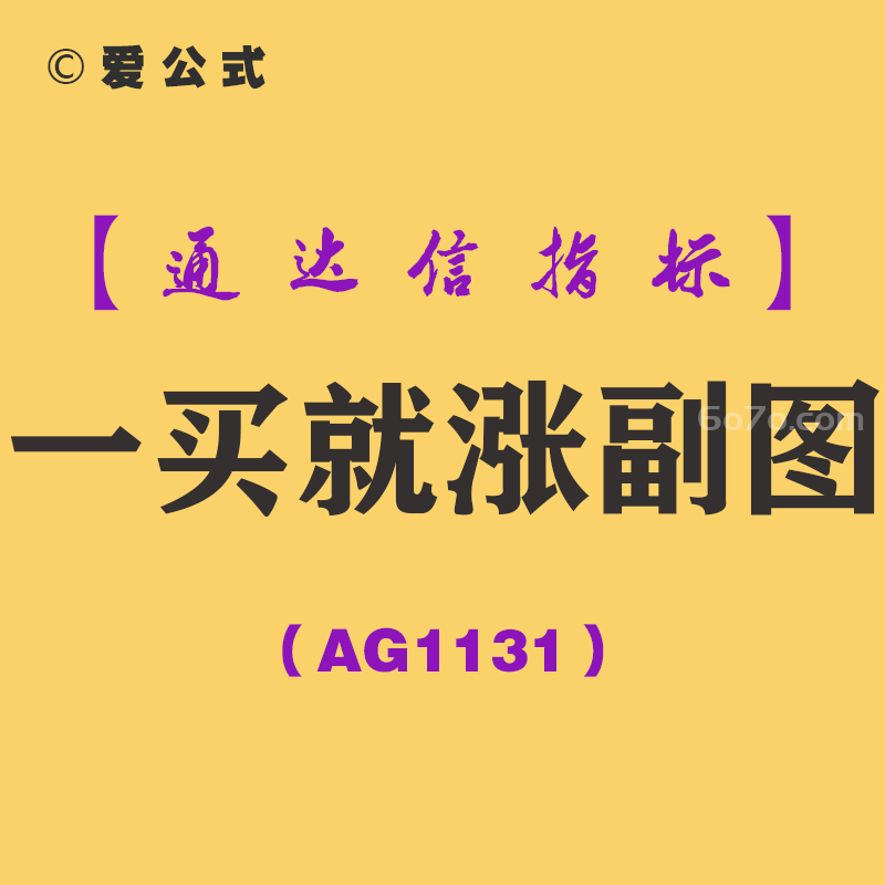[AG1131]一买就涨副图-通达信指标公式