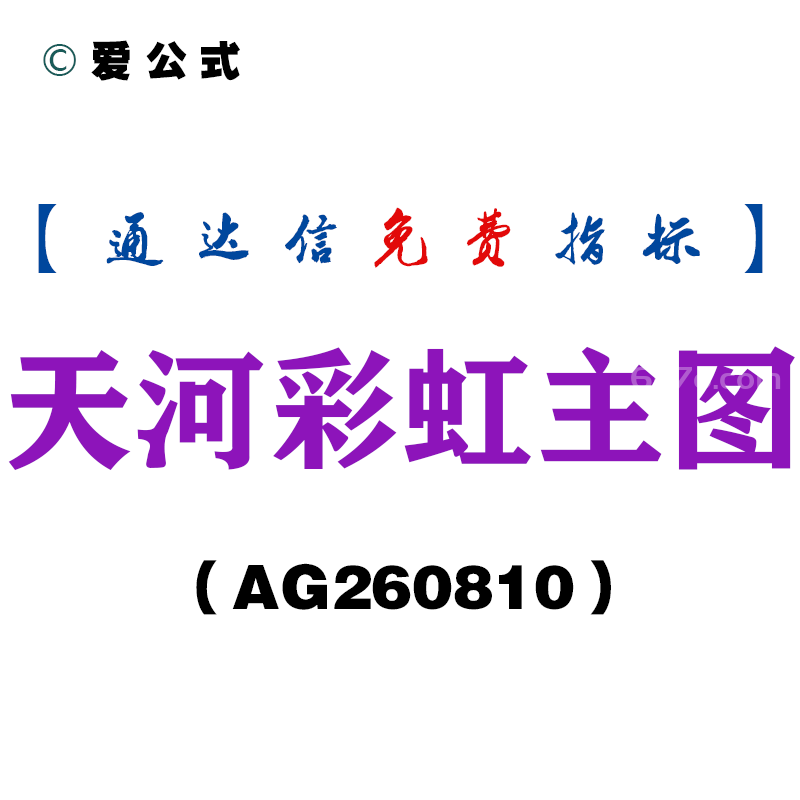 [AG260810]天河彩虹主图-通达信指标源码分享