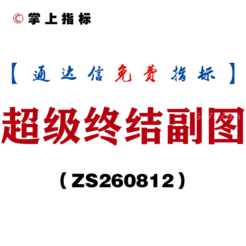 [ZS260812]超级终结副图-通达信指标源码分享