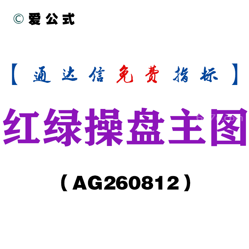 [AG260812]红绿操盘主图-通达信指标源码分享