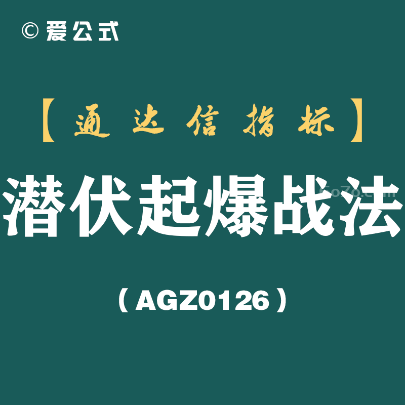 [AGZ0126]总在起爆前被洗下车？这份潜伏起爆战法帮你蹲住真买点丨潜伏起爆战法
