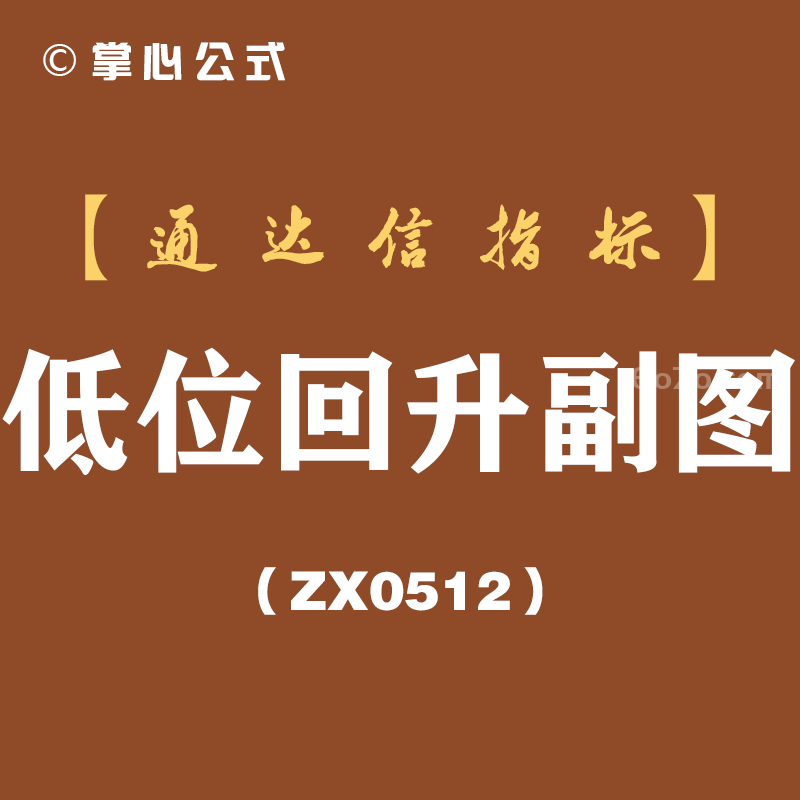 [ZX0512]低位回升副图-通达信指标公式