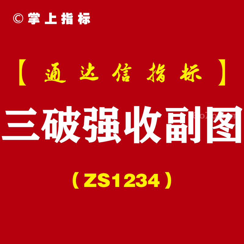 [ZS1234]三破强收副图-通达信指标公式