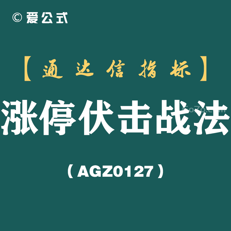 [AGZ0127]回踩缩量五关凑齐，均线托底才放行丨涨停伏击战法
