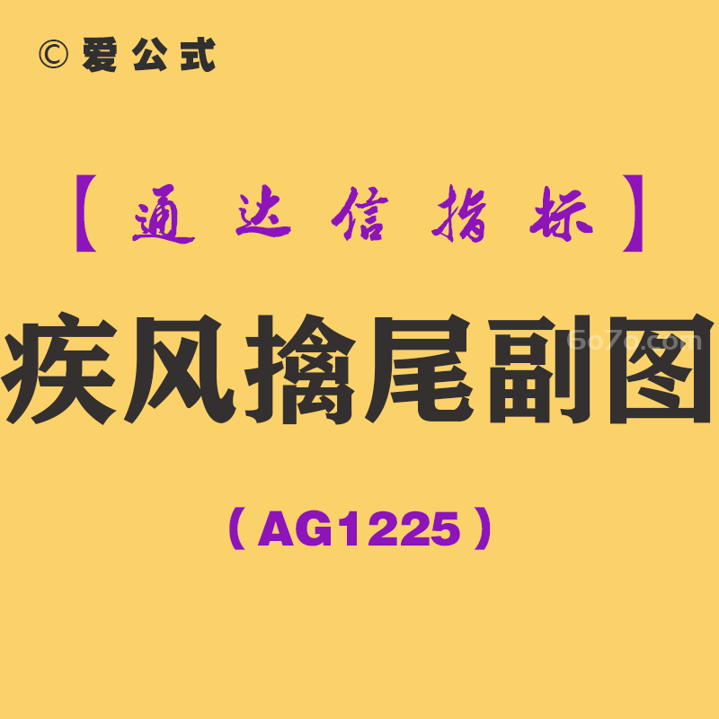 [AG1225]疾风擒尾副图-通达信指标公式