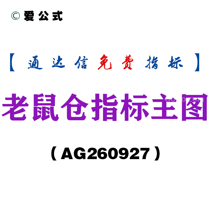 [AG260927]老鼠仓指标主图-通达信指标源码分享