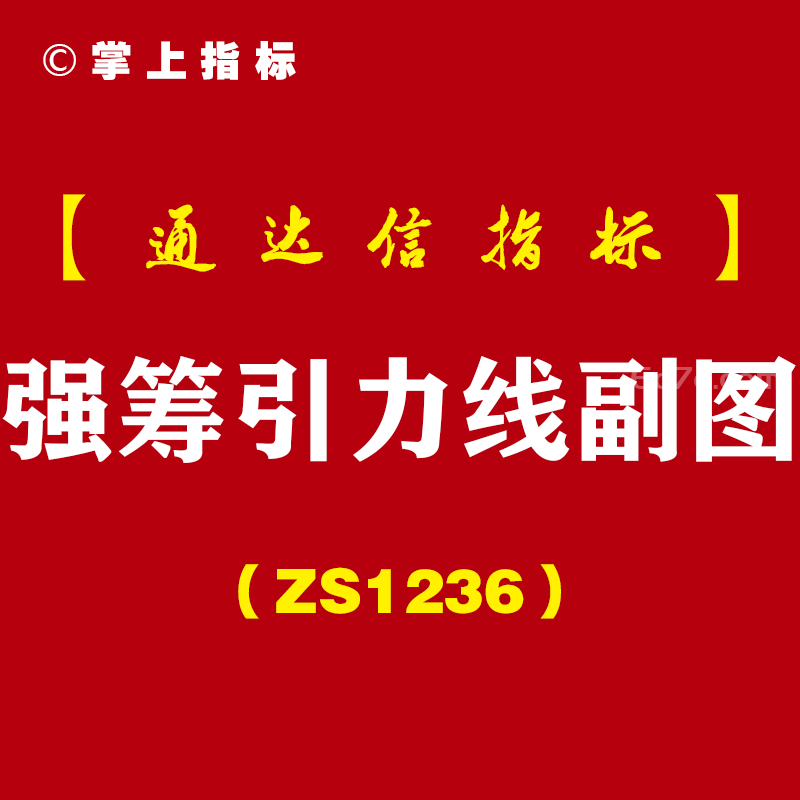 [ZS1236]强筹引力线副图-通达信指标公式