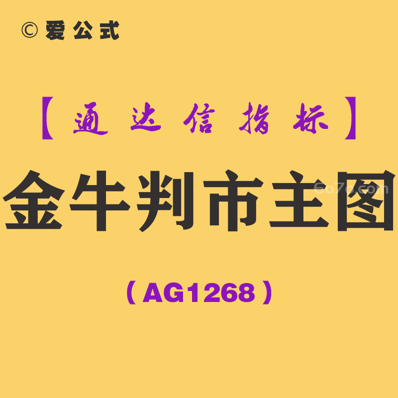 [AG1268]金牛判市主图-通达信指标公式