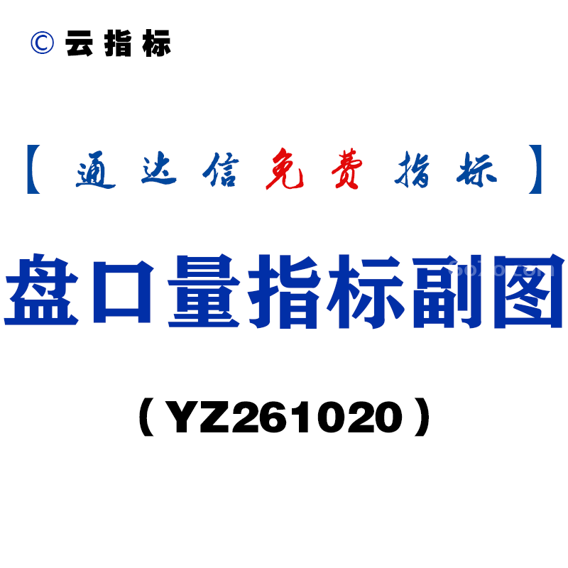 [YZ261020]盘口量指标副图-通达信指标源码分享