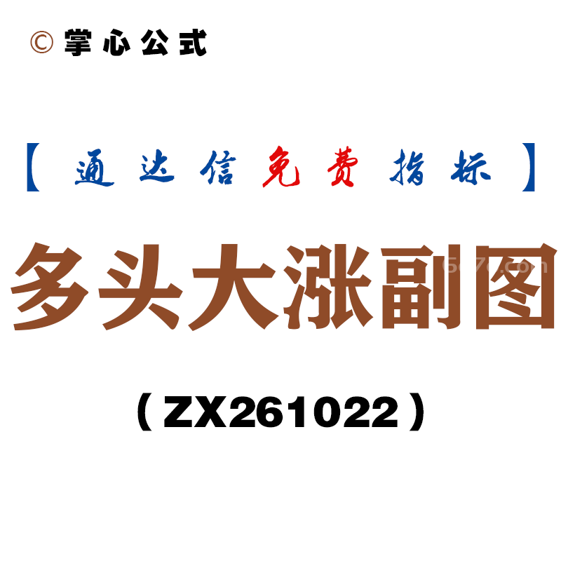 [ZX261022]多头大涨副图－通达信指标源码分享